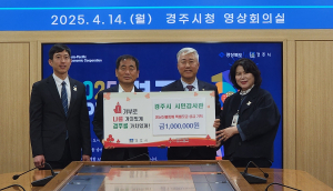 경주시 시민감사관, 영남지역 이재민 돕기 성금 전달