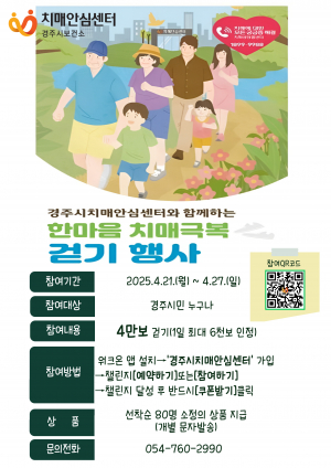 기억을 지키는 한 걸음… 경주시, ‘2025 한마음 치매극복 걷기행사’ 개최