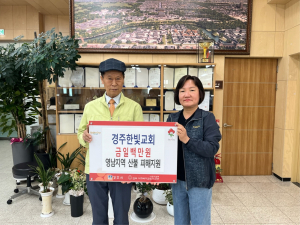 경주한빛교회, 영남 산불 피해 이재민 돕기 위해 성금 100만원 기탁