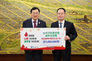 한국자유총연맹 경주시지회, 영남 산불 피해 이재민 돕기 위해 성금 500만원 기탁