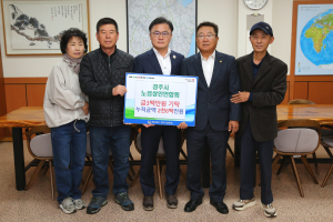 경주시 노점상인연합회, 인재 육성을 위해 장학금 300만원 기탁