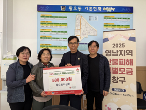 경주 황오동여성회, 영남 산불 피해 이재민 돕기 위해 성금 50만원 기탁