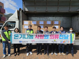 경주시, 산불피해 이재민에 의류 6,000점 전달