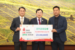 경주공원묘원, 영남 산불 피해 이재민 돕기 위해 성금 500만원 기탁