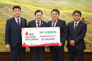 경주시 문화청년회·청우회·새마을부녀회, 영남 산불 피해 이재민 돕기 위해 성금 기탁