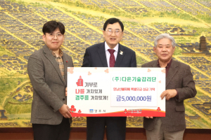 다은기술감리단, 영남 산불 피해 이재민 돕기 위해 성금 500만원 기탁