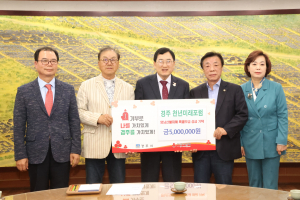 경주시 천년미래포럼, 영남지역 산불 피해 이재민 돕기 위해 성금 500만 원 기탁
