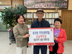 경주 동천동 주민, 산불 피해 이재민 위해 100만 원 성금 기탁