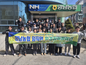 양남농협, 주상절리 해파랑길 대청소로 지역 환경 개선에 앞장