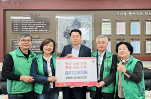 경주 건천읍 새마을협의회, 영남지역 산불피해 복구를 위한 성금 기탁