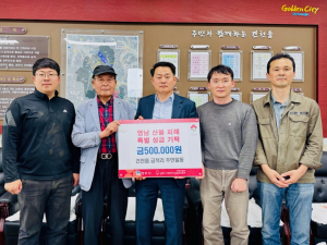경주 건천읍 금척리 주민들, 영남지역 산불 피해 복구 위해 성금 50만원 기탁