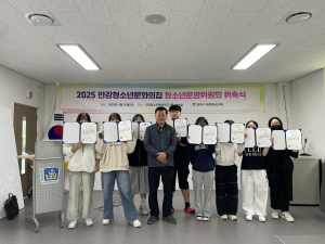 경주시 안강청소년문화의집, ‘2025년 청소년운영위원회 위촉식’ 개최
