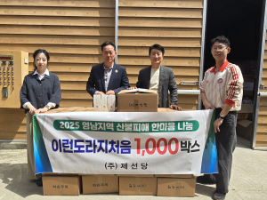 ㈜제선당, 경북 의성 산불 피해 이재민에게 2천만 원 상당의 한방건강식품 기부