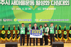 경주시새마을회, ‘2025 경주시 새마을운동 활성화 다짐대회’ 개최