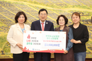 한국여성농업인 경주시연합회, 영남지역 산불피해 이재민을 위해 성금 200만 원 기탁
