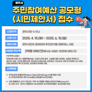 경주시, 2026년 주민참여예산 시민 공모사업 접수 시작