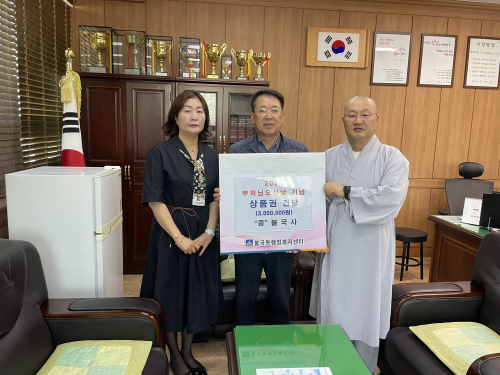 불국사, ‘부처님 오신 날’ 맞아 300만원 상당의 농촌사랑상품권 기탁