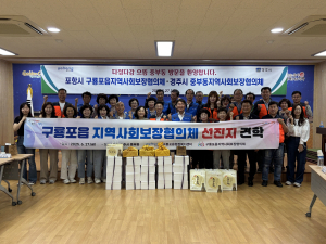 포항 구룡포읍지역사회보장협의체, 경주 중부동행정복지센터에서 선진지 견학