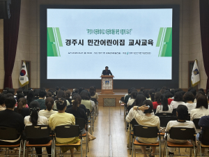 경주시, 민간어린이집 보육교직원 대상 아동학대 예방교육 실시