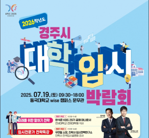 경주시, 대입준비 길잡이 ‘입시박람회’연다