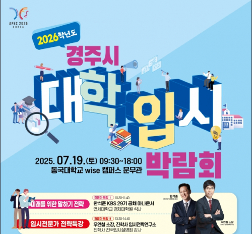경주시, 대입준비 길잡이 ‘입시박람회’연다