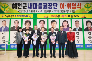 예천군새마을회장단 이·취임식