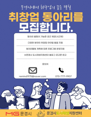 문경에서 취·창업의 꿈을 펼치다