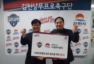 ‘축구 이벤트 활성화’, 김천상무-김천시시설관리공단 MOU 체결