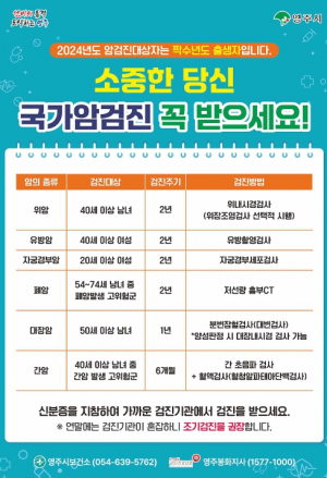 영주시, “짝수년도 출생자 국가암검진 꼭 받으세요”