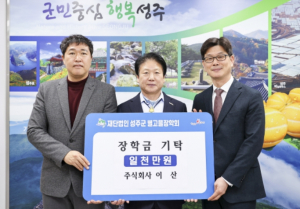 ㈜이산, 선남면 새마을지도자협의회 지역인재육성을 위한 성주군 별고을 장학금 기탁