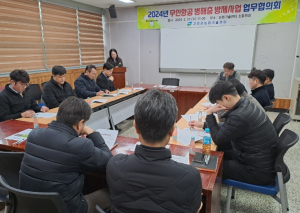 고령군, 2024년 무인항공 병해충 방제 업무협의회 개최