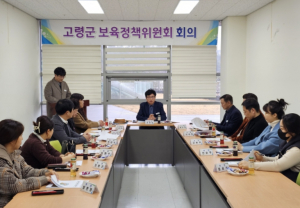 2024년 고령군 보육정책위원회 개최