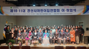 경산시 어린이집연합회 10·11대 회장단 이·취임식 개최