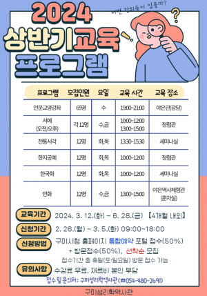2024 상반기 구미성리학역사관 교육프로그램 수강생 모집