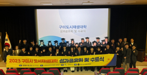 `구미시 도시재생대학` 수료식 및 성과공유회 개최