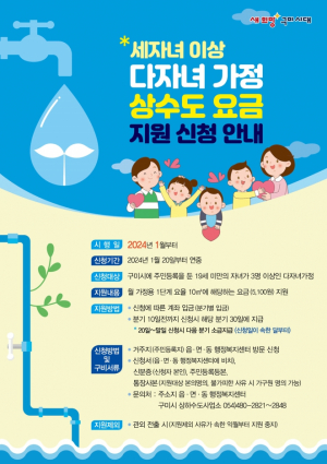 구미시, `다자녀 가정 상수도 요금 지원`