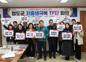 청도군, 지방소멸위기 대응 위한 저출생 극복 TF 회의 개최